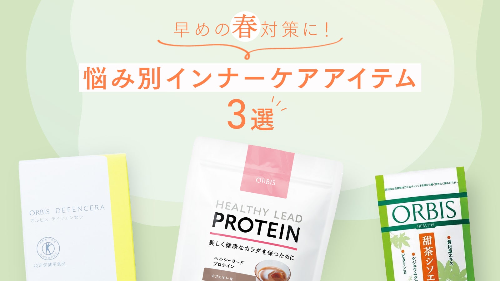 早めの春対策に！悩み別インナーケアアイテム3選