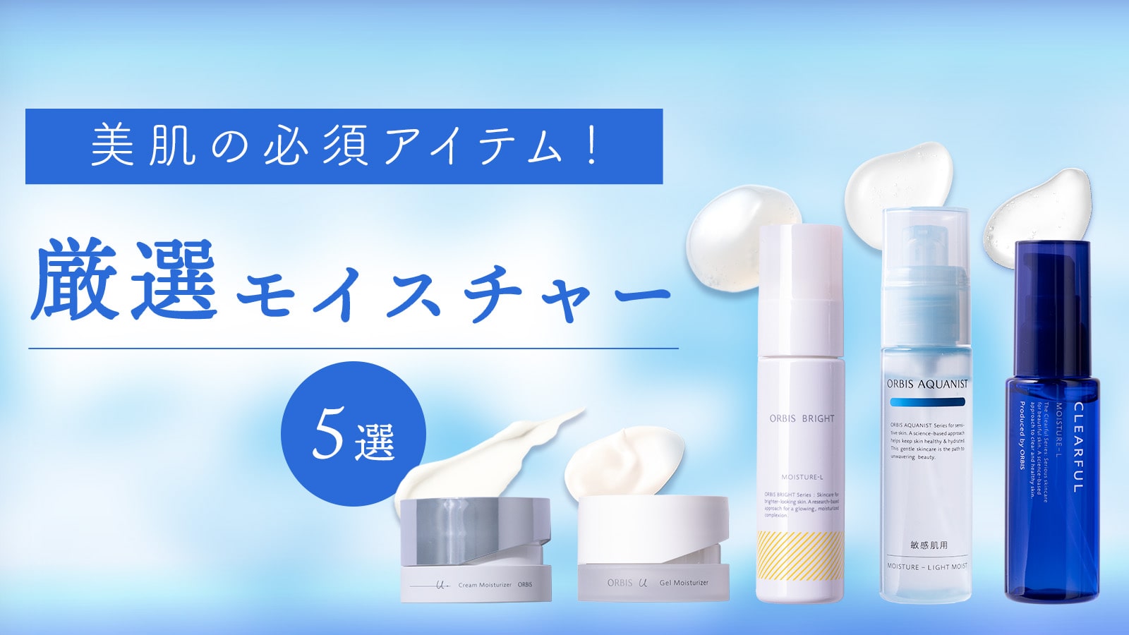 美肌の必須アイテム！厳選・モイスチャー5選