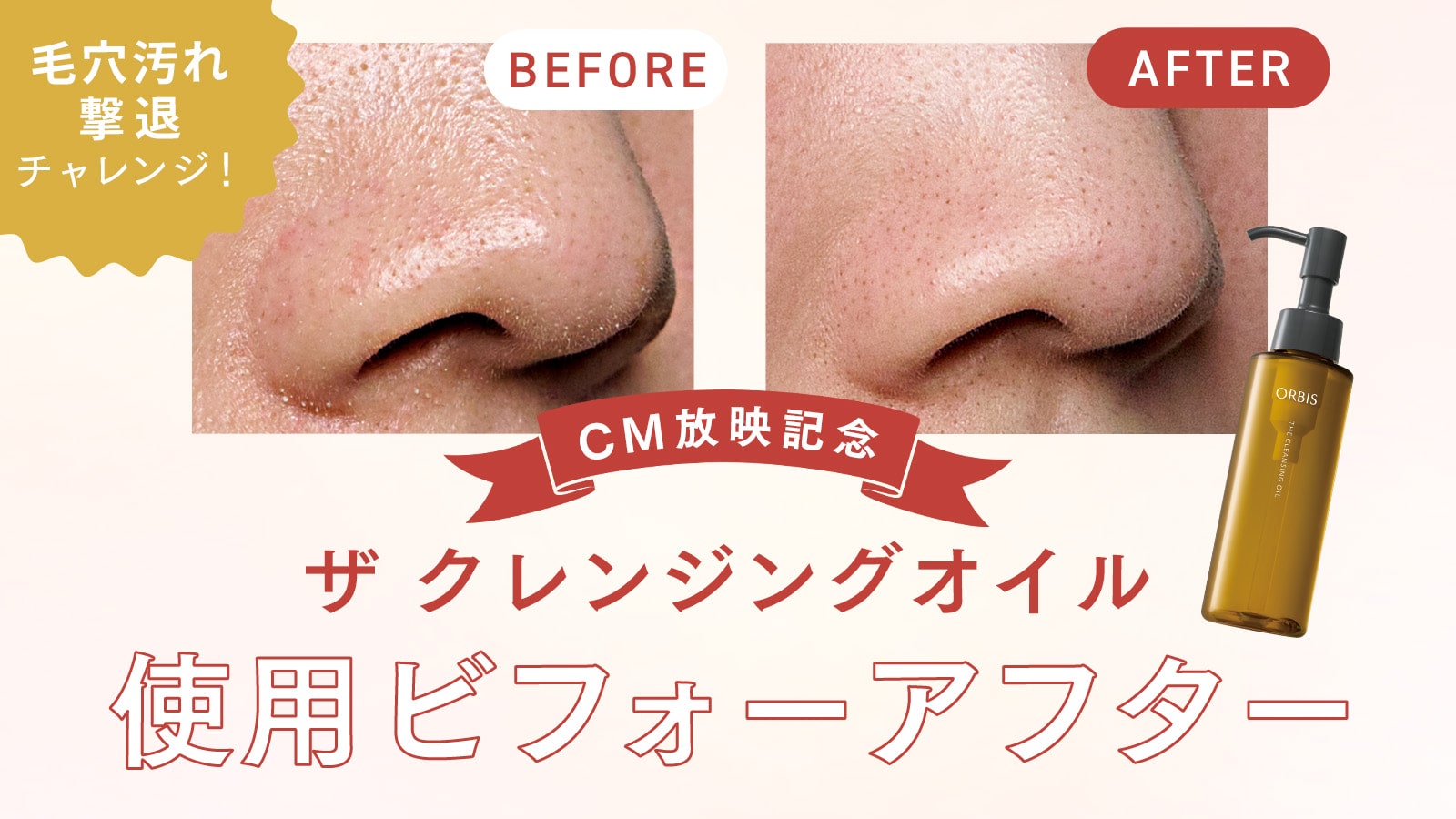 【CM放映記念】毛穴汚れ撃退チャレンジ！ザ クレンジングオイルの使用ビフォーアフター