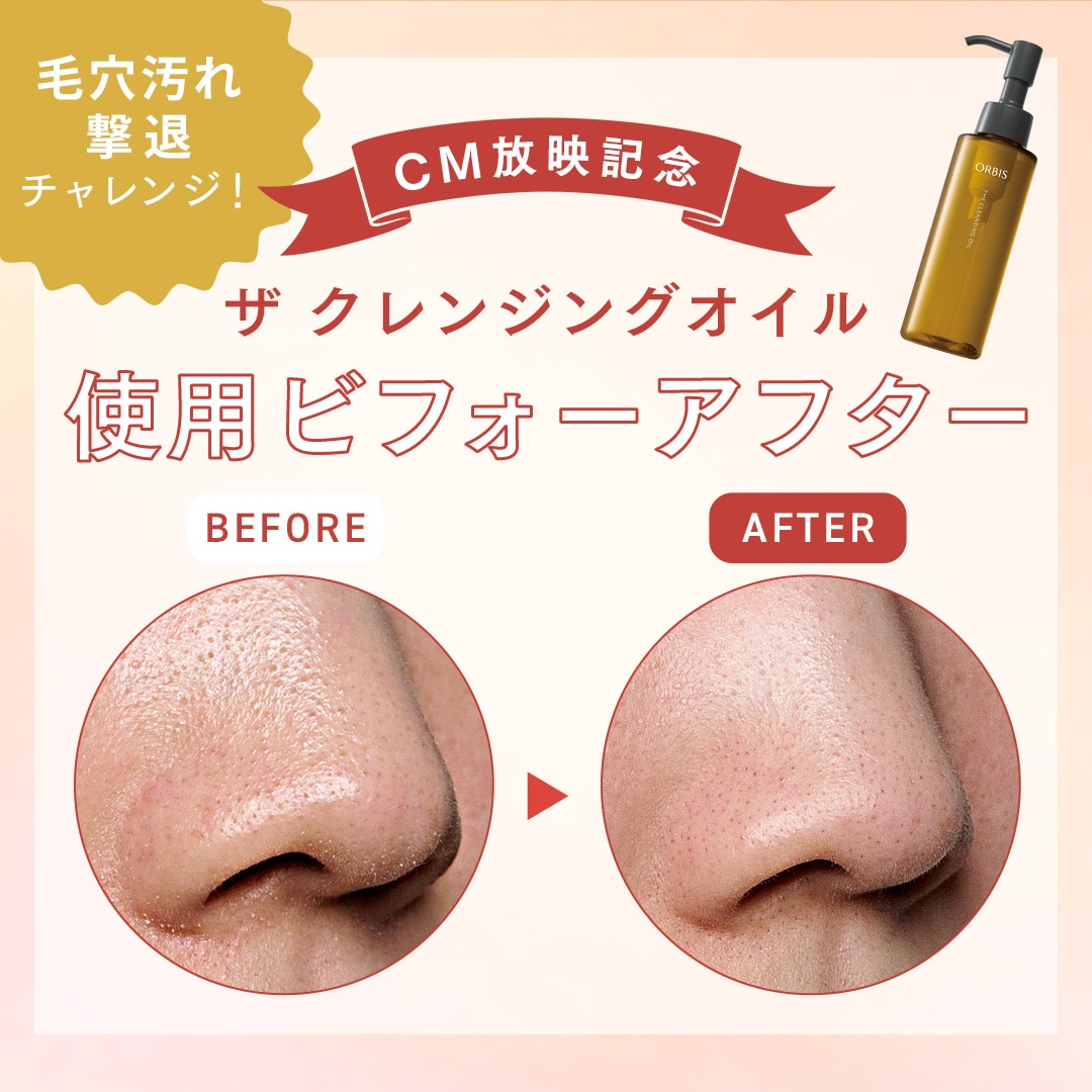 【CM放映記念】毛穴汚れ撃退チャレンジ！ザ クレンジングオイルの使用ビフォーアフター