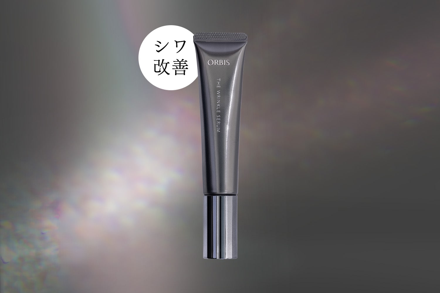 オルビス　ザ　リンクルセラム