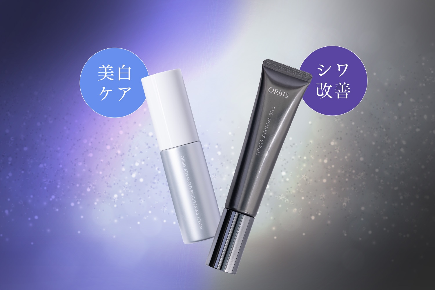 ザ リンクルセラム＋アドバンスド ブライトニング セラム