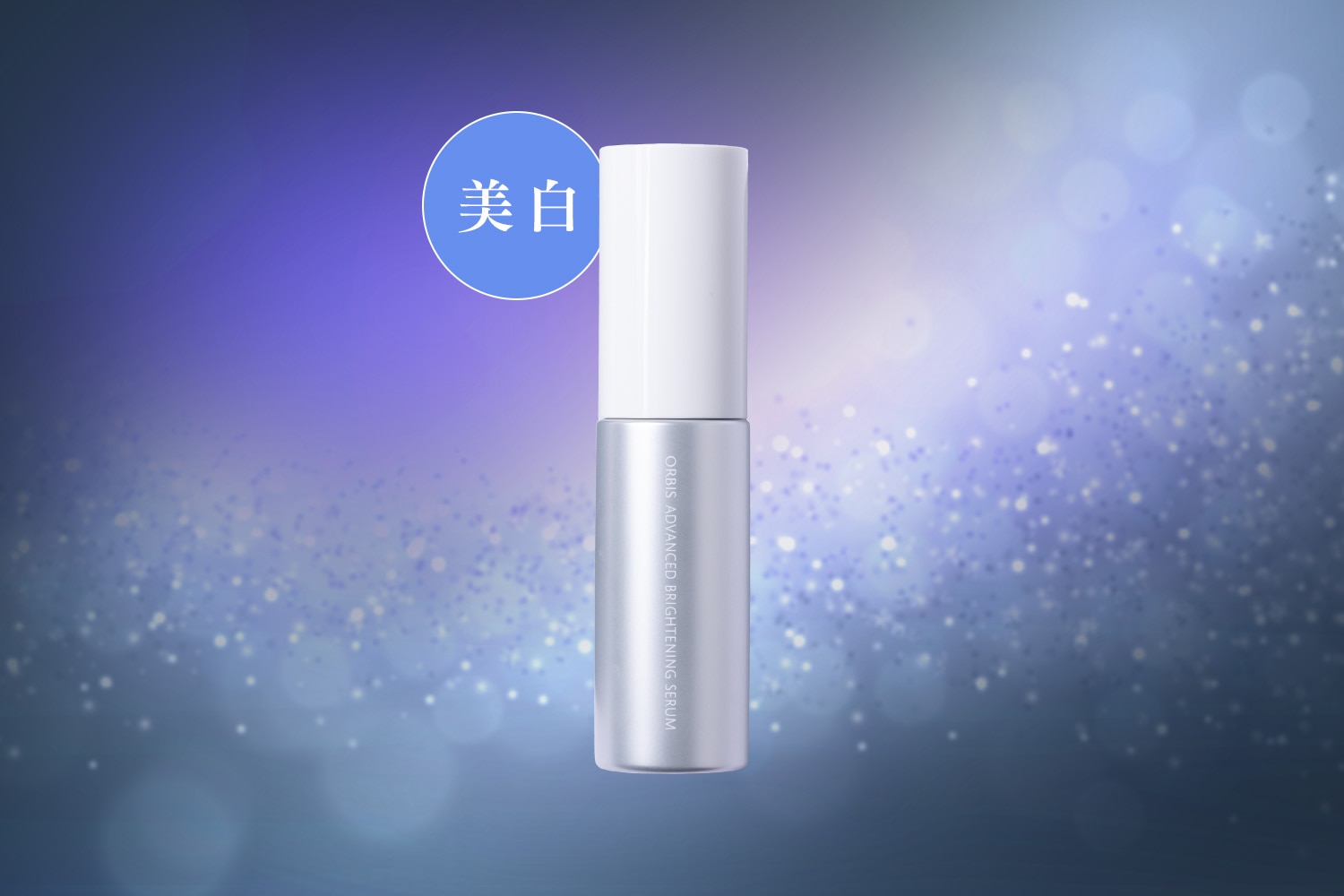 シミ、くすみ…肌の”暗さ”が気になる