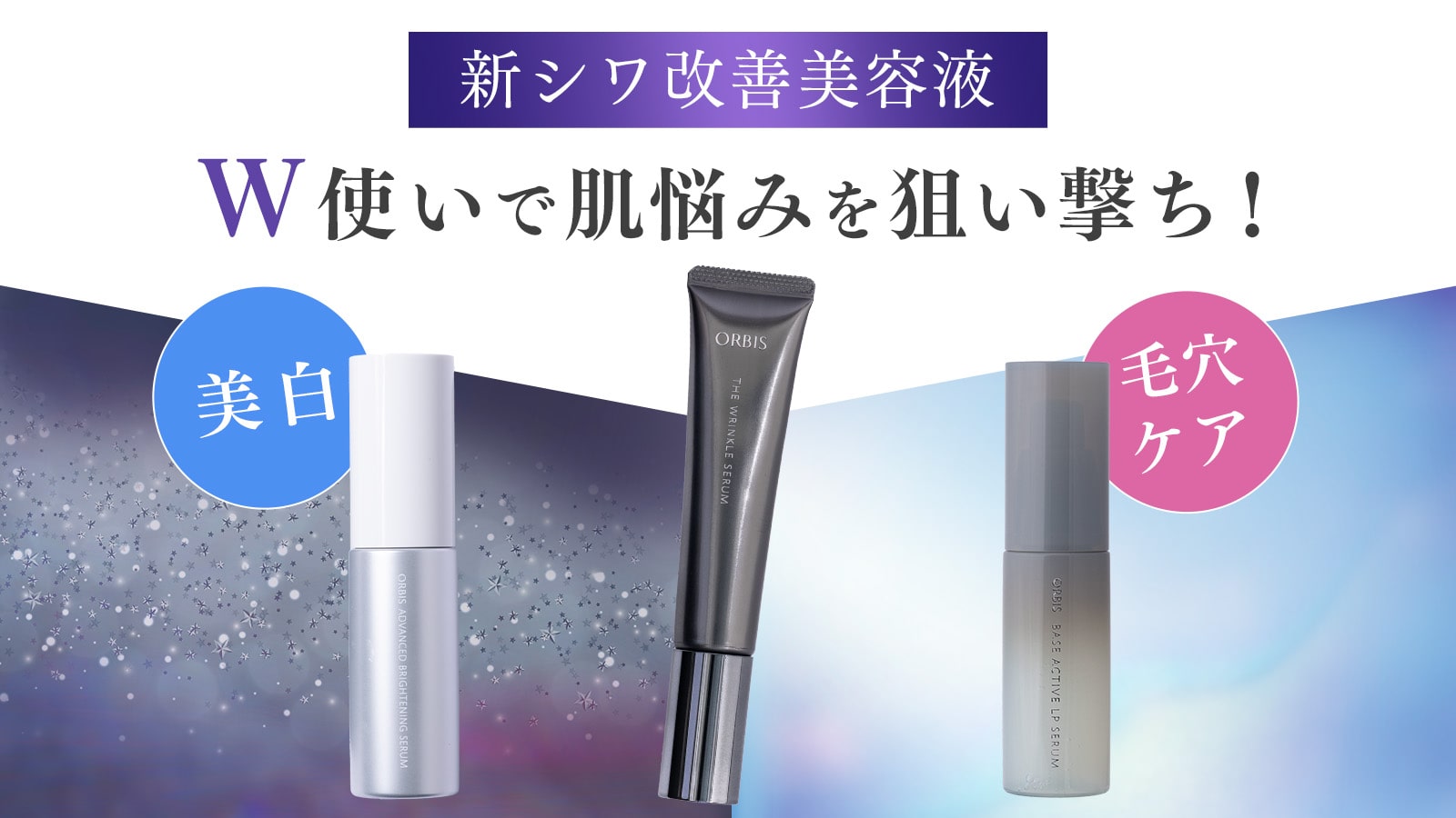 【美白or毛穴ケア】新シワ改善美容液とW使いで肌悩みを狙い撃ち！