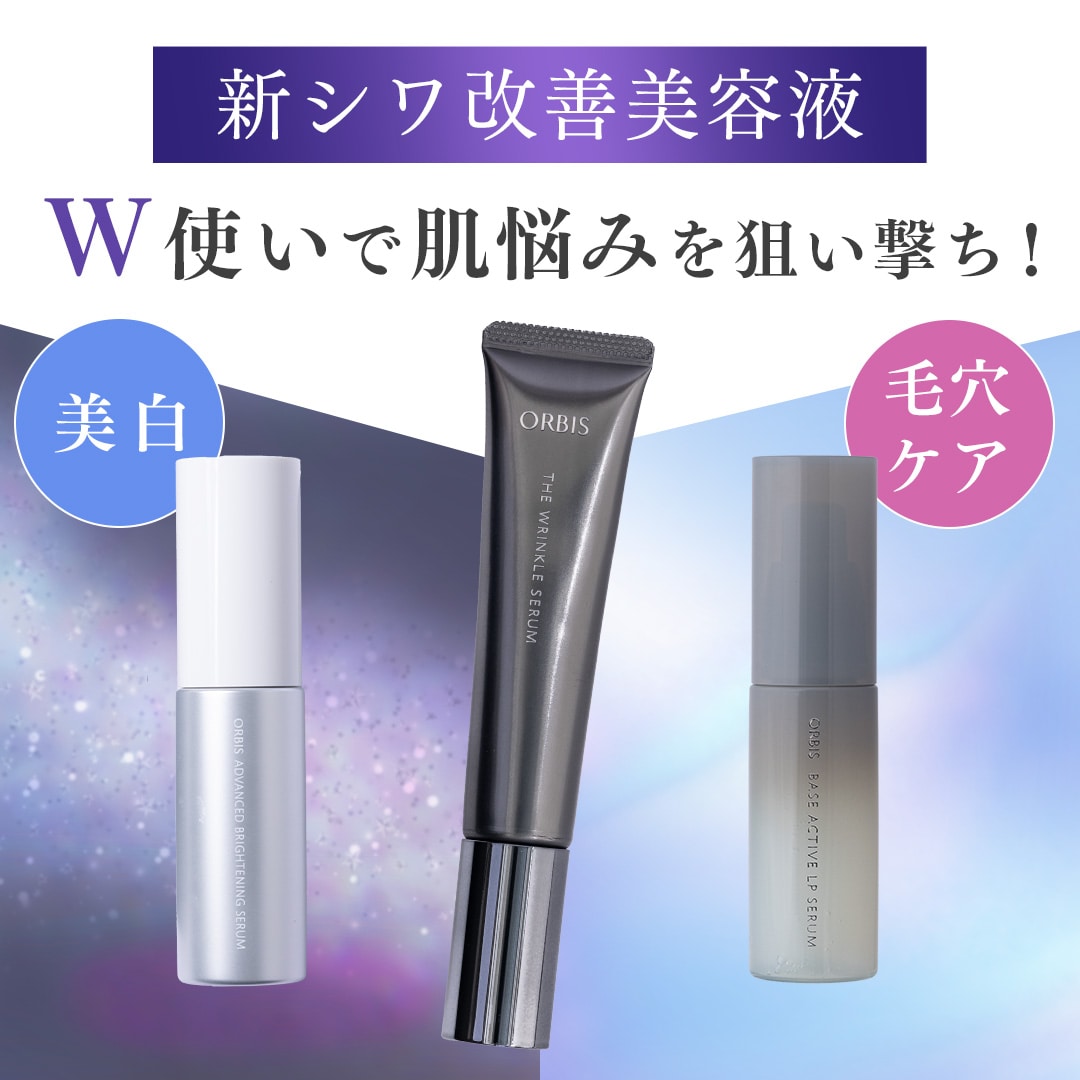 【美白or毛穴ケア】新シワ改善美容液とW使いで肌悩みを狙い撃ち！