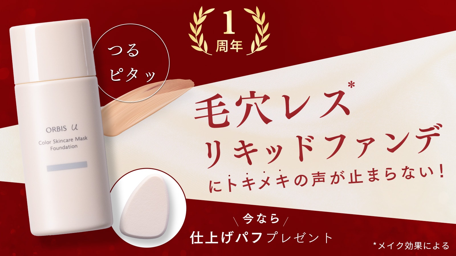 毛穴レスリキッドファンデにトキメキの声が止まらない