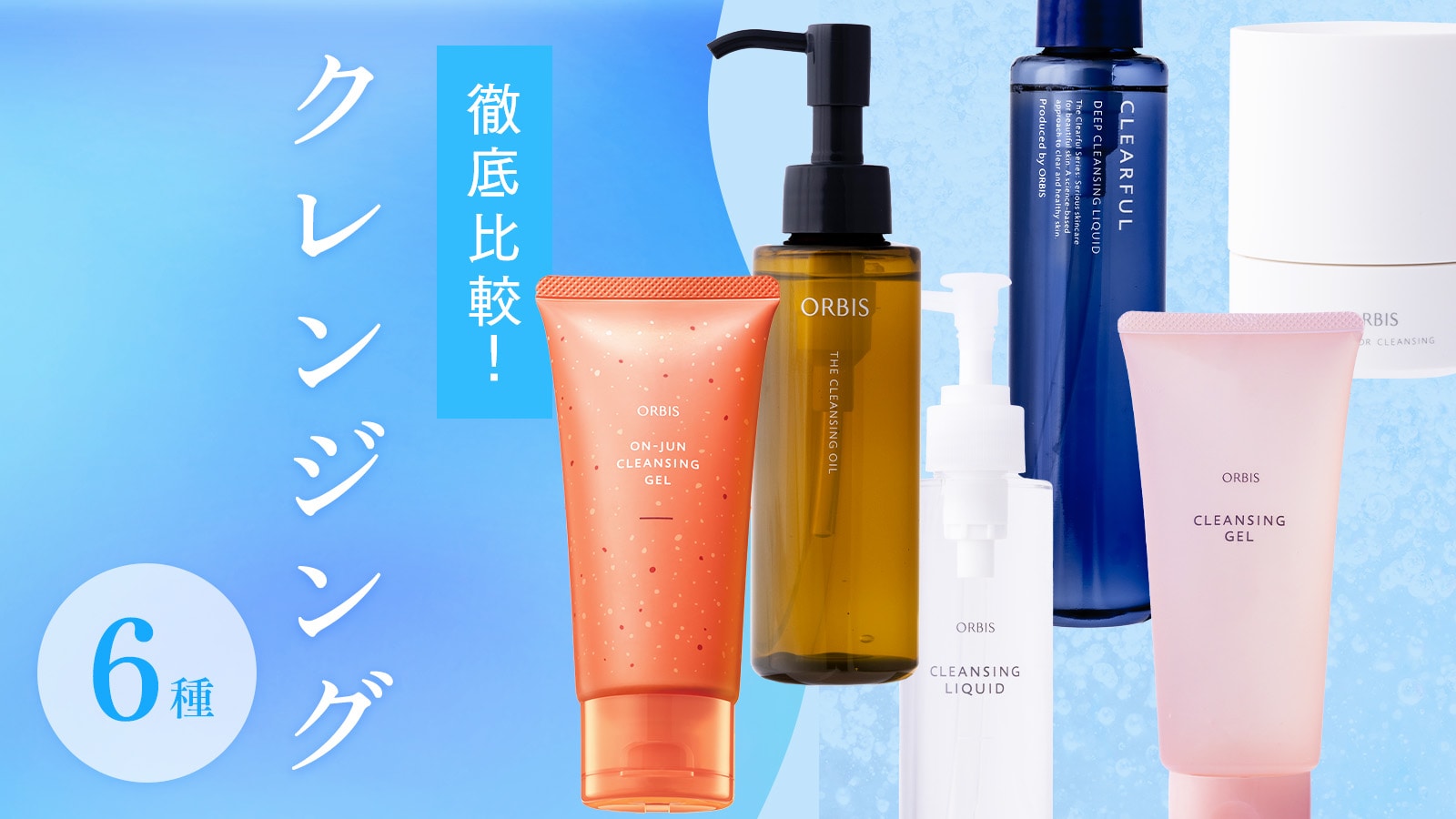 【徹底比較】オルビスのクレンジング6種の特徴を解説！限定クレンジングジェルも
