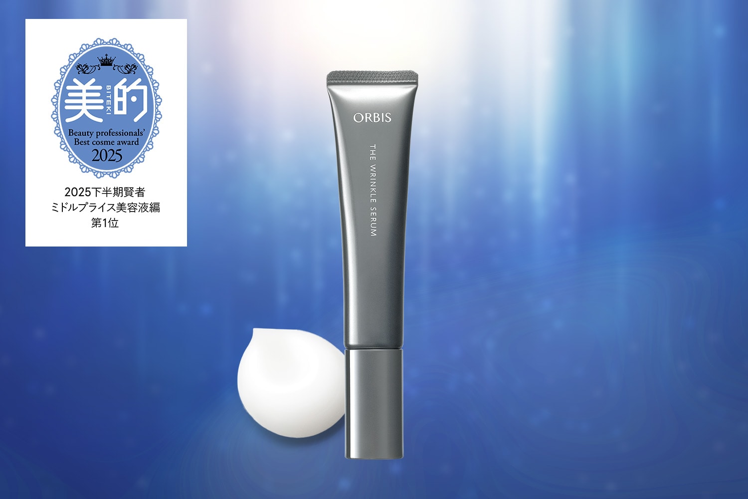 オルビス ザ リンクルセラム【医薬部外品】