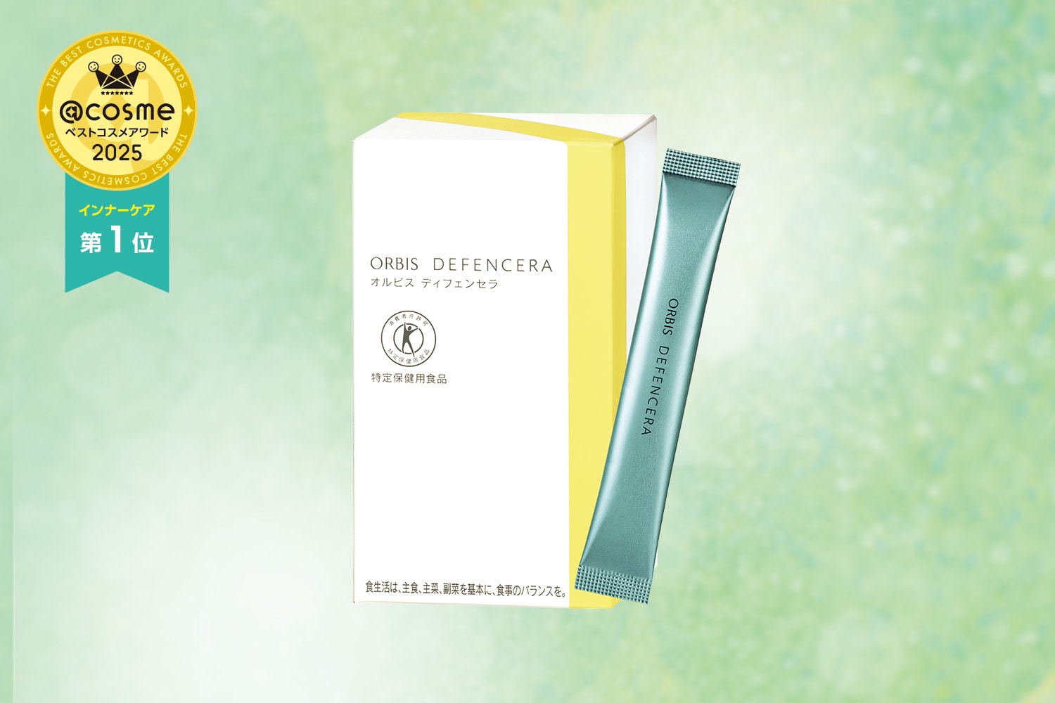 オルビス ディフェンセラ