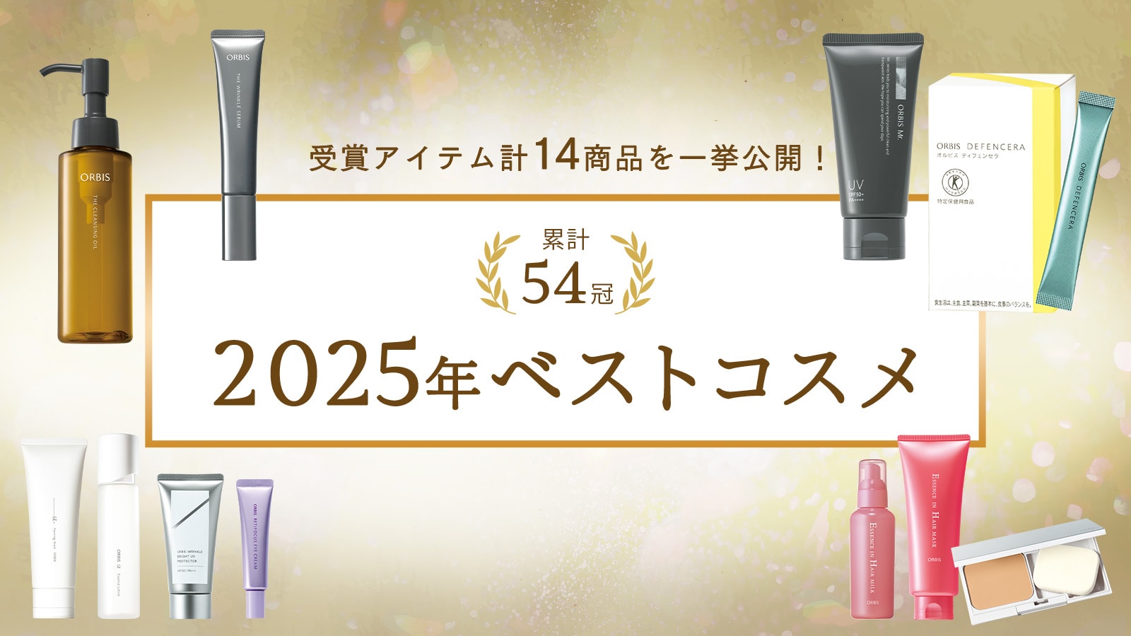 【累計54冠】2025年ベストコスメ受賞アイテムを一挙公開！