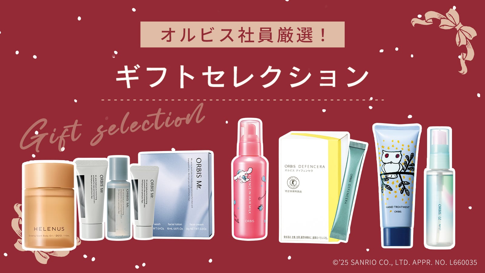 オルビス社員厳選！目的別・ギフトセレクション