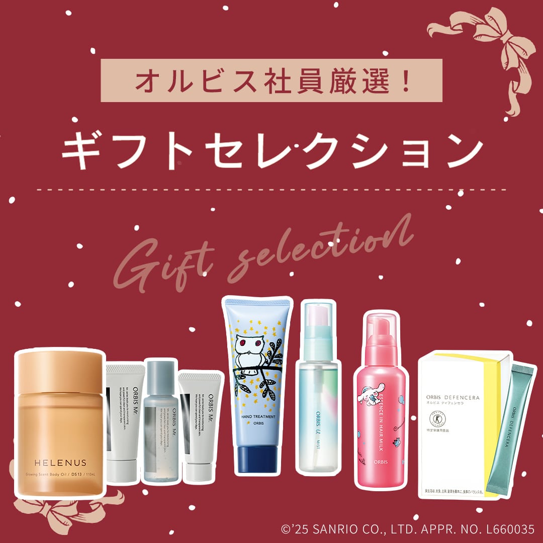 オルビス社員厳選！目的別・ギフトセレクション