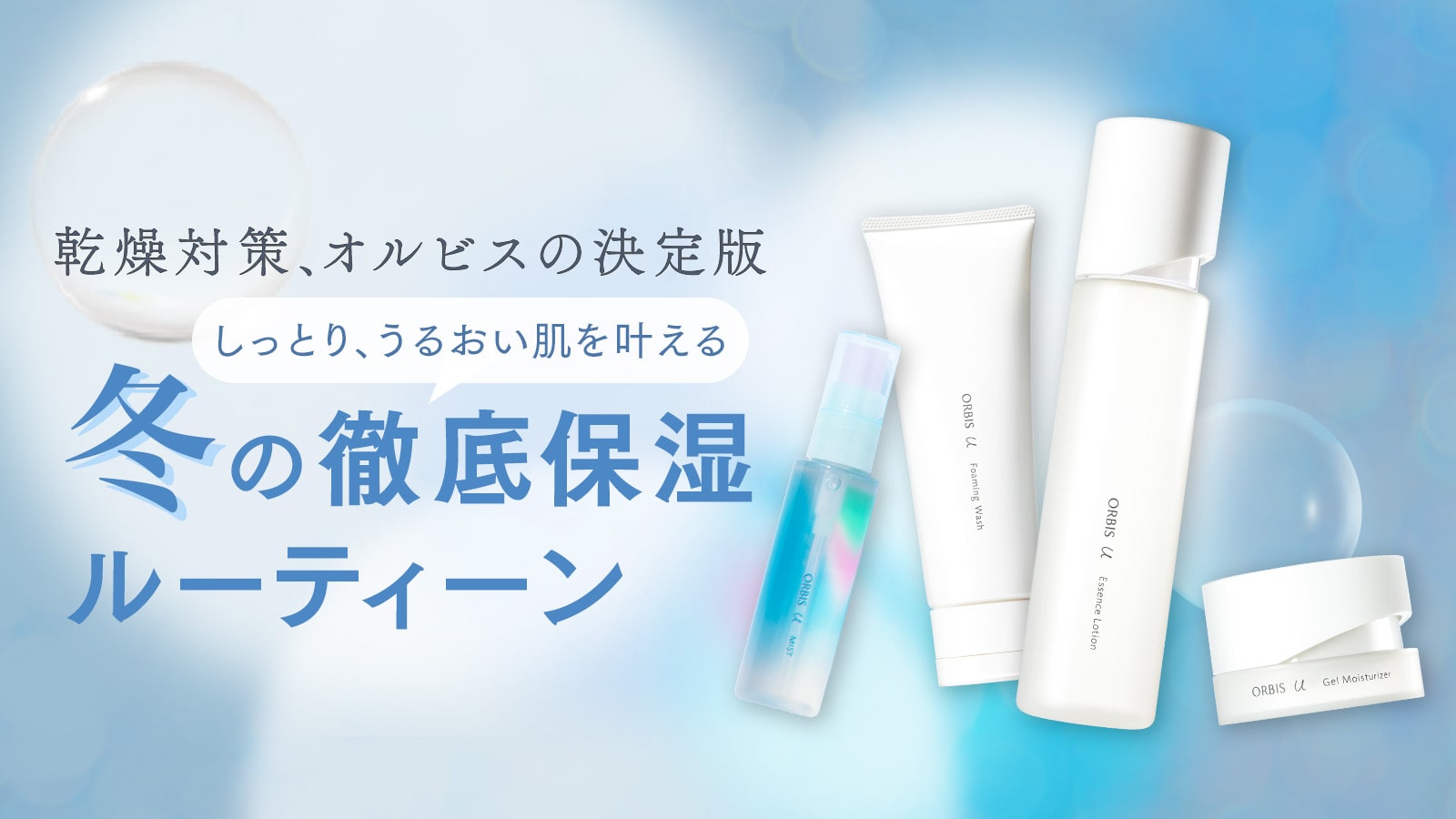 【冬の乾燥対策の決定版】しっとり、うるおい肌を叶える冬の徹底保湿ルーティーン
