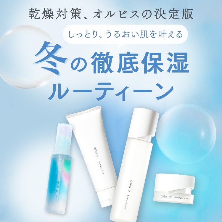 【冬の乾燥対策の決定版】しっとり、うるおい肌を叶える冬の徹底保湿ルーティーン