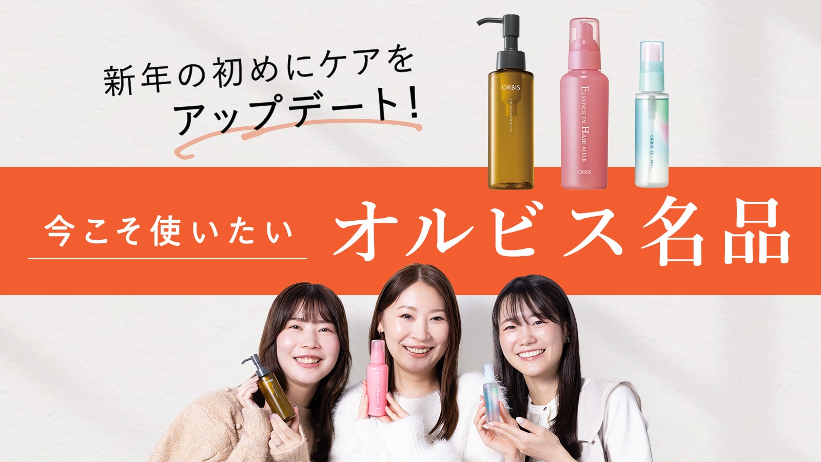 新年の初めにケアをアップデート！今こそ使いたいオルビス名品