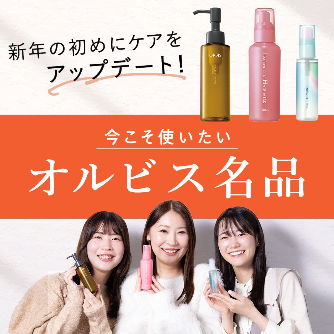 新年の初めにケアをアップデート！今こそ使いたいオルビス名品