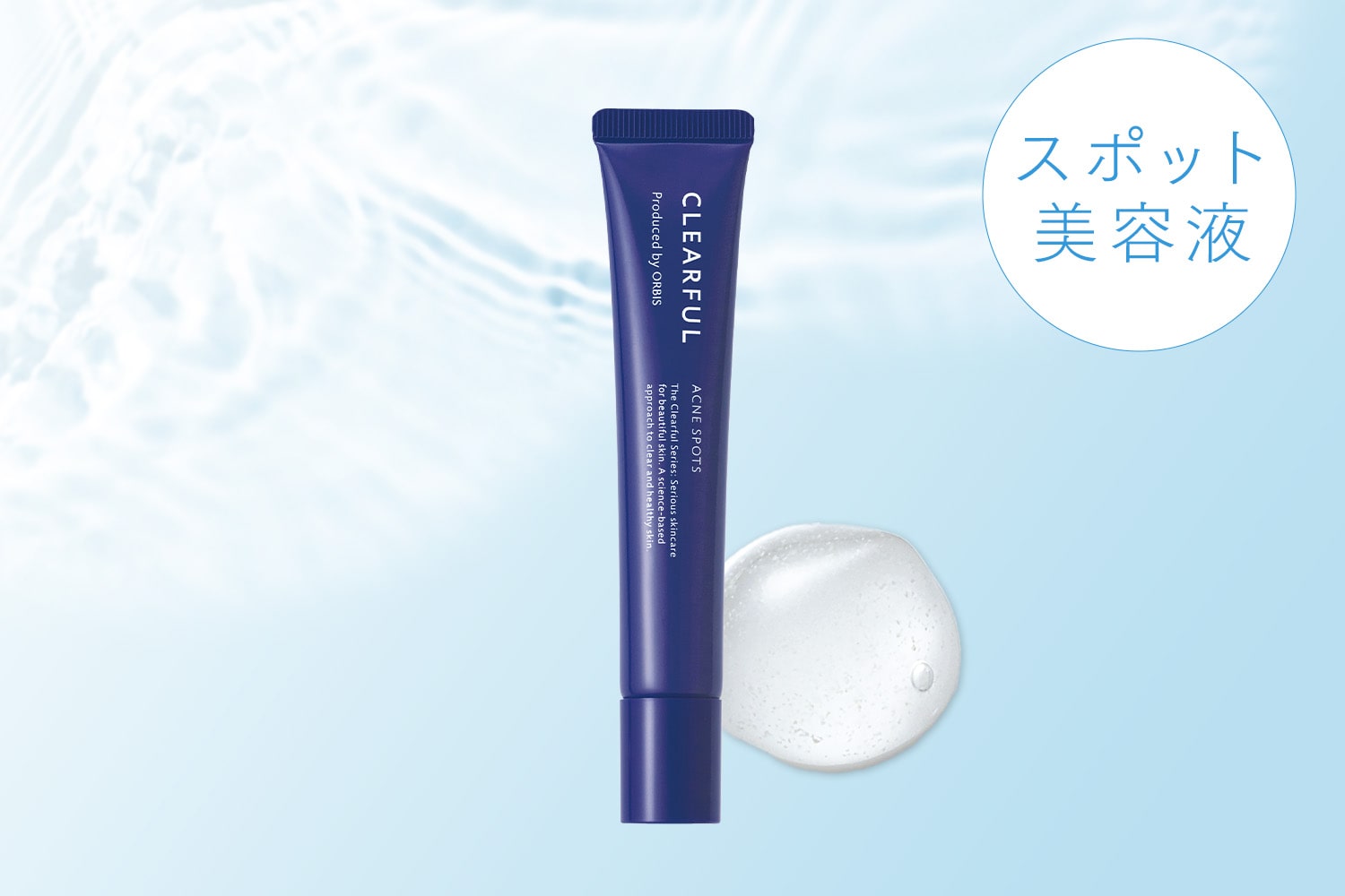 クリアフル アクネ スポッツ