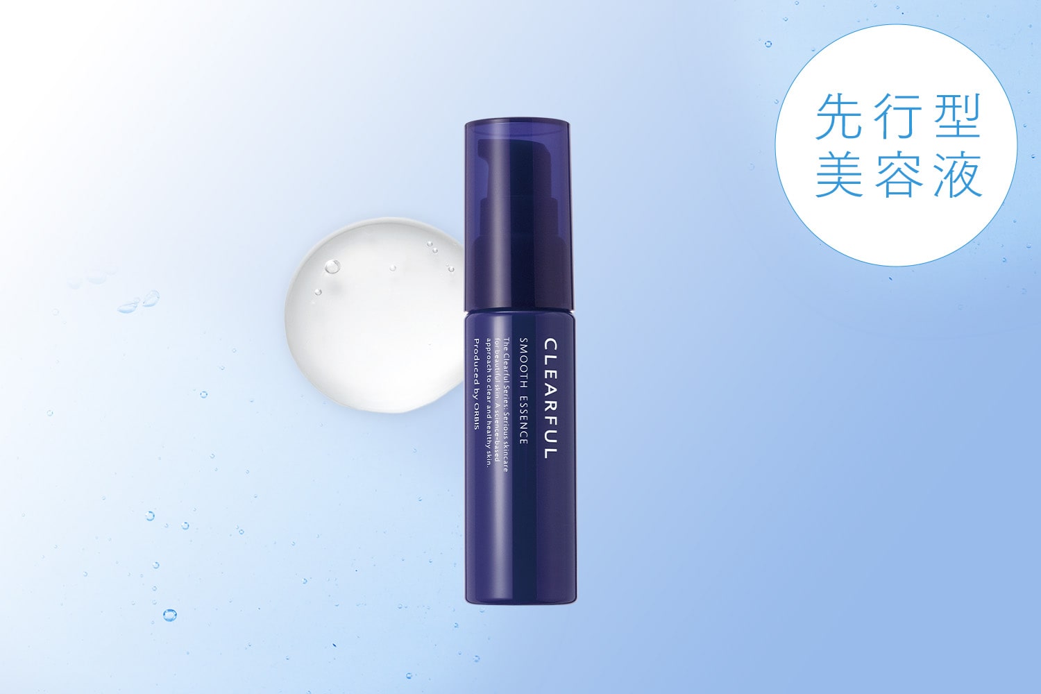 クリアフル スムース エッセンス