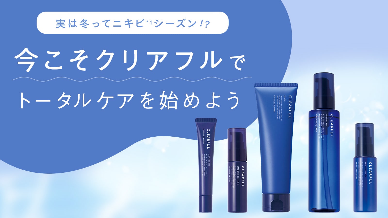 実は冬ってニキビシーズン！？今こそクリアフルでトータルケアを始めよう