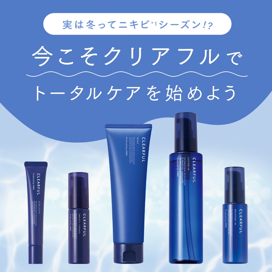 実は冬ってニキビシーズン！？今こそクリアフルでトータルケアを始めよう