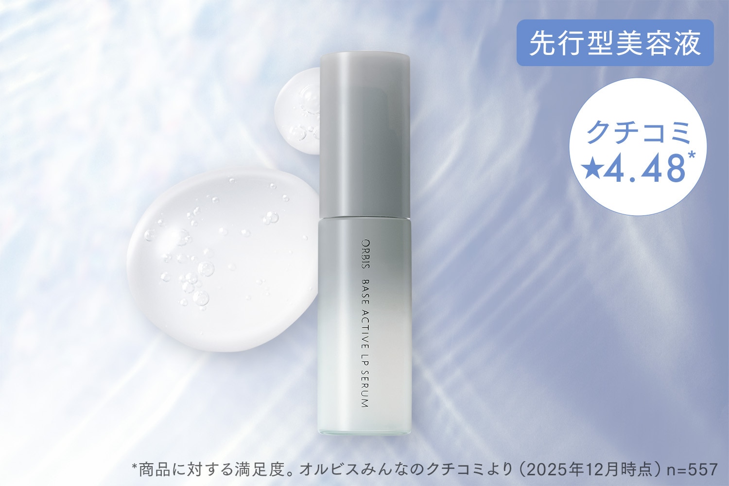 オルビス ベースアクティブLPセラム
