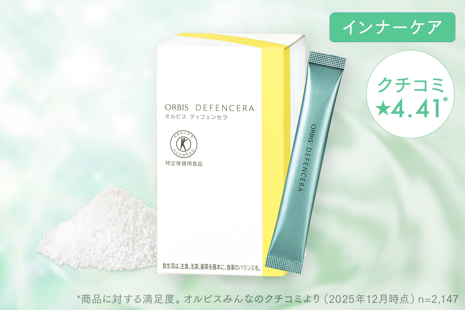 オルビス ディフェンセラ