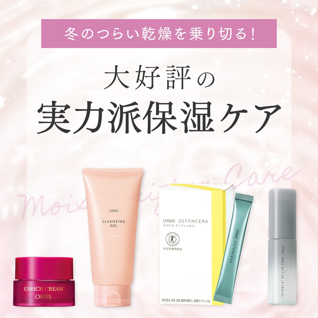 冬のつらい乾燥を乗り切る！大好評の実力派保湿ケア