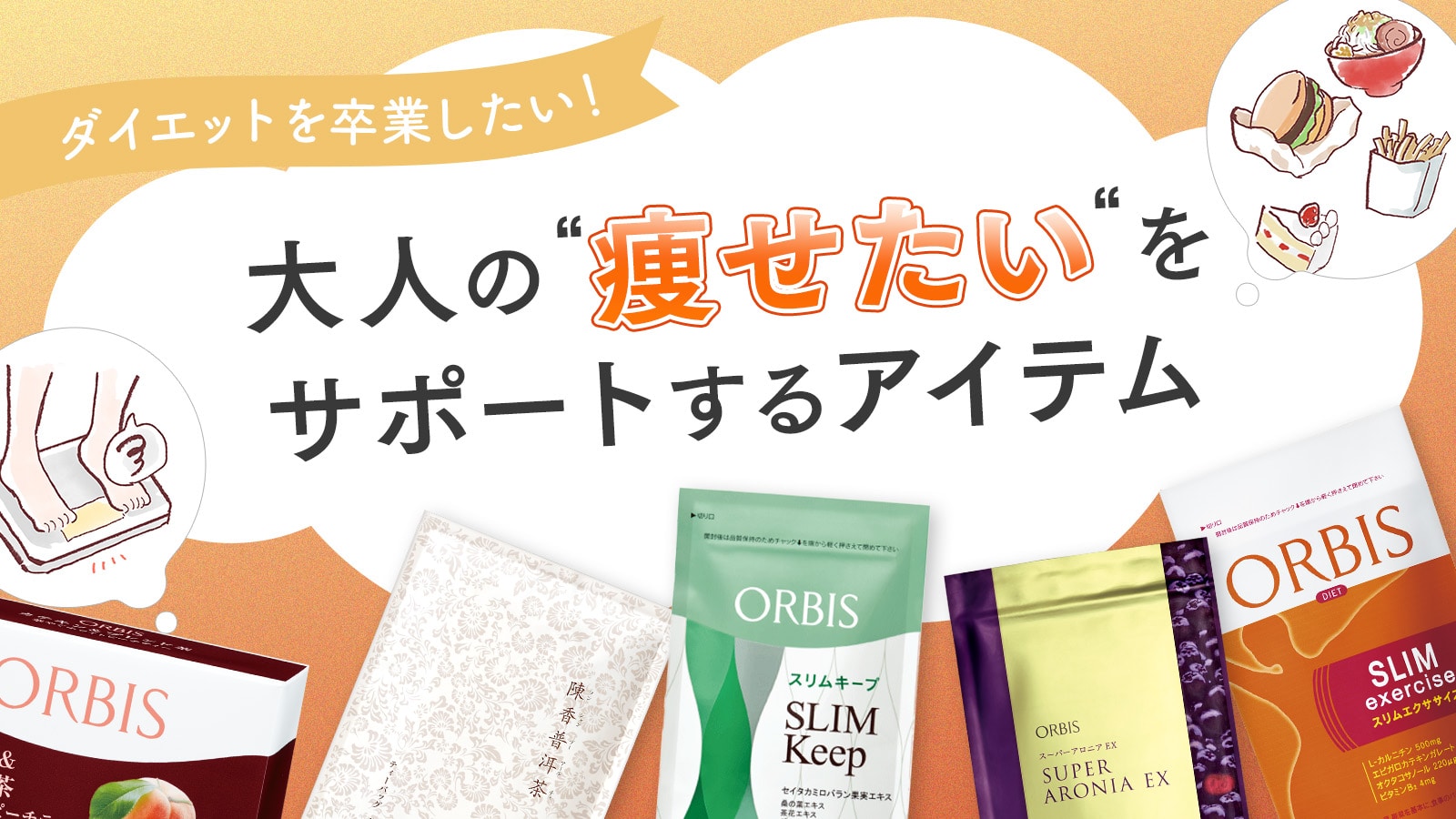 ダイエット卒業を目指す！大人の“痩せたい”をサポートするアイテム5選