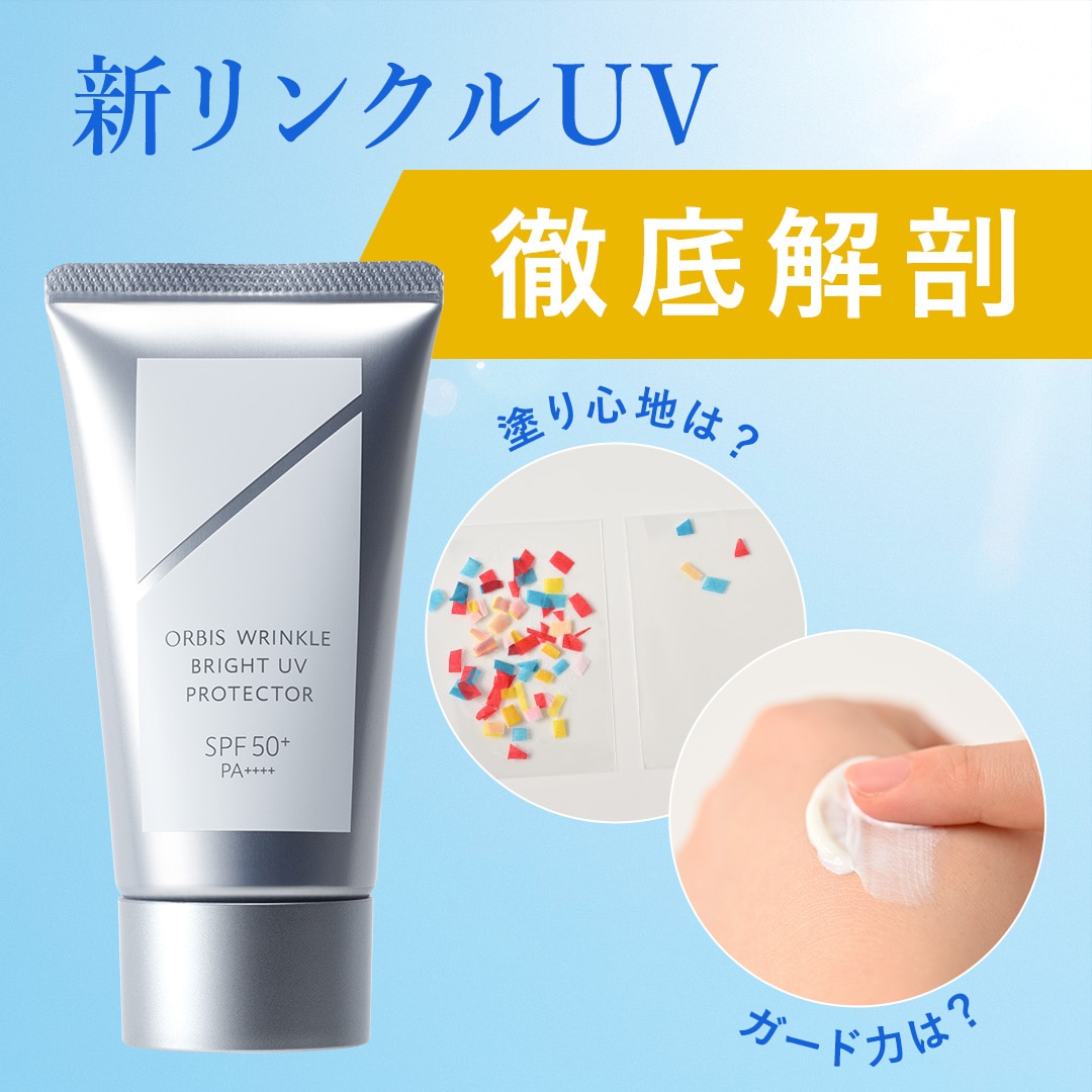紫外線最強時代に応える！パワーアップした新リンクルUVを徹底解剖