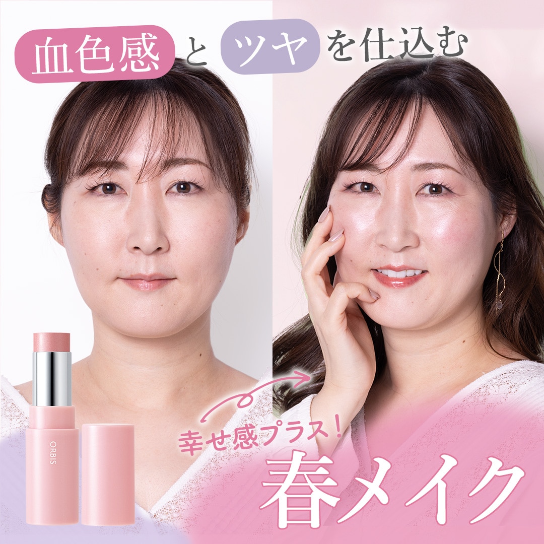 血色感とツヤを仕込む幸せ感プラス！春メイク