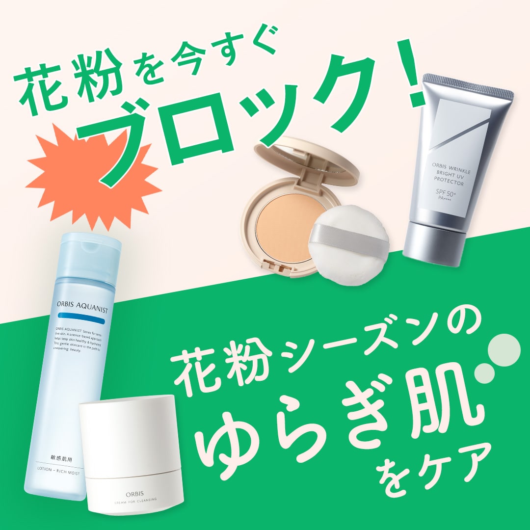 花粉シーズン到来！今すぐブロック＆ゆらぎ肌ケア4選