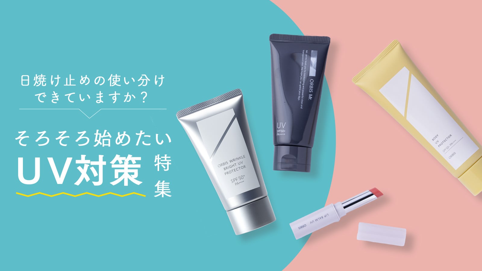 日焼け止めの使い分けできていますか？そろそろ始めたいUV対策特集