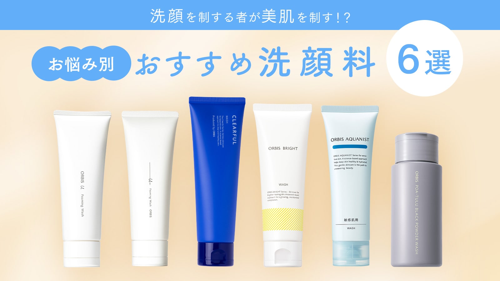 洗顔を制する者が美肌を制す！？お悩み別おすすめ洗顔料【6選】