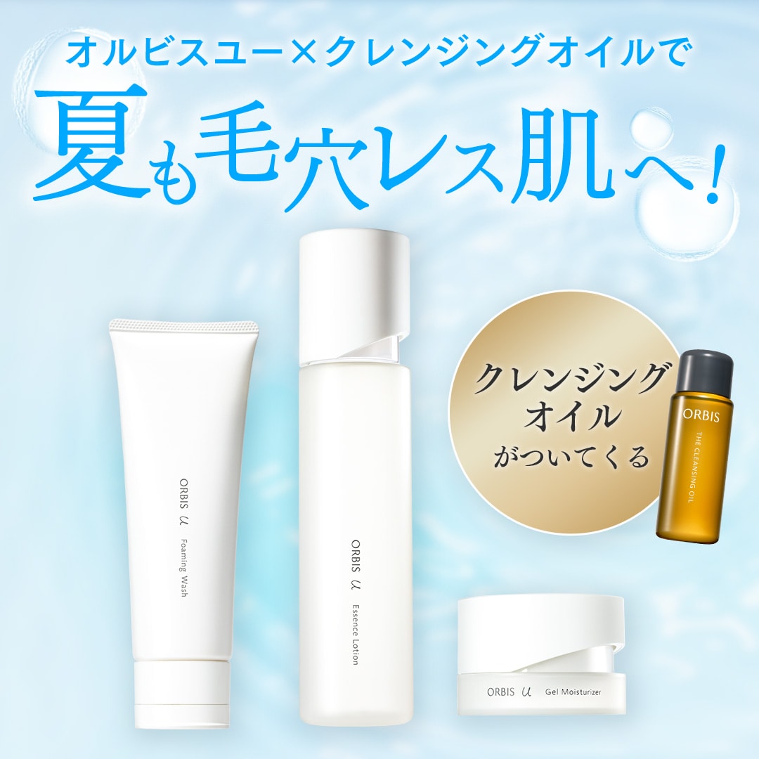 毛穴レス美発光肌へ！オルビスユー購入でクレンジングオイルが付いてくる