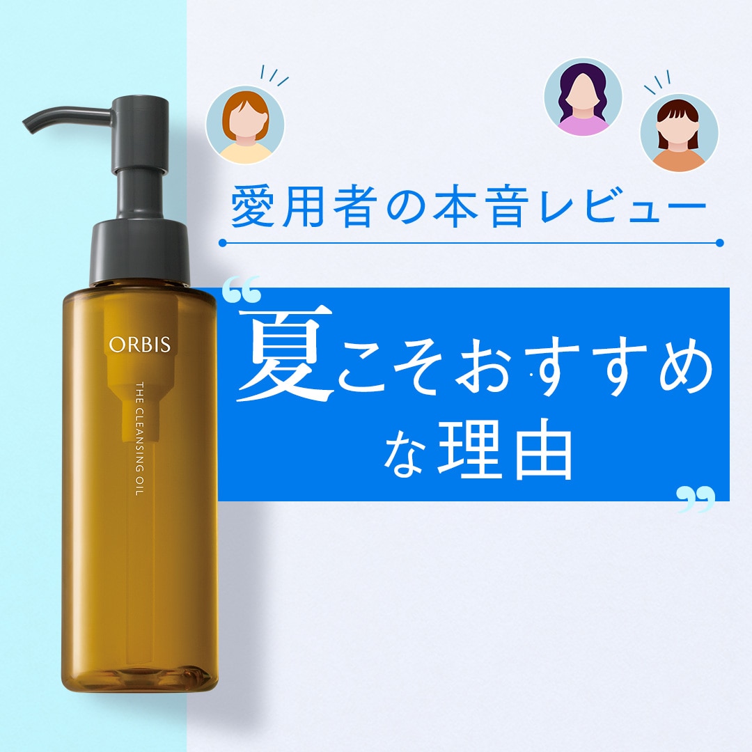 話題のクレンジングオイル 気になるなら今夏が試しどき！