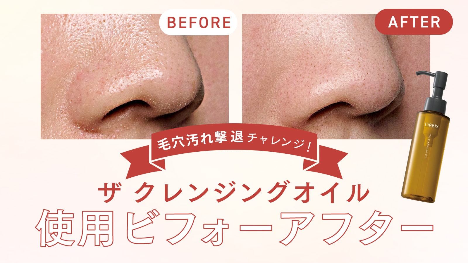 毛穴汚れ撃退チャレンジ！ザ クレンジングオイルの使用ビフォーアフター