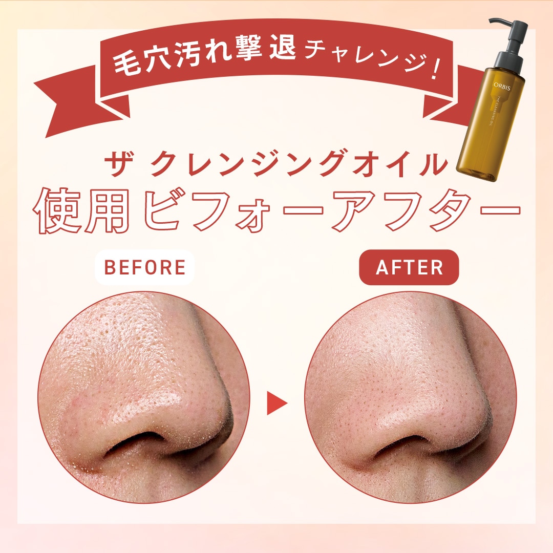 毛穴汚れ撃退チャレンジ！ザ クレンジングオイルの使用ビフォーアフター