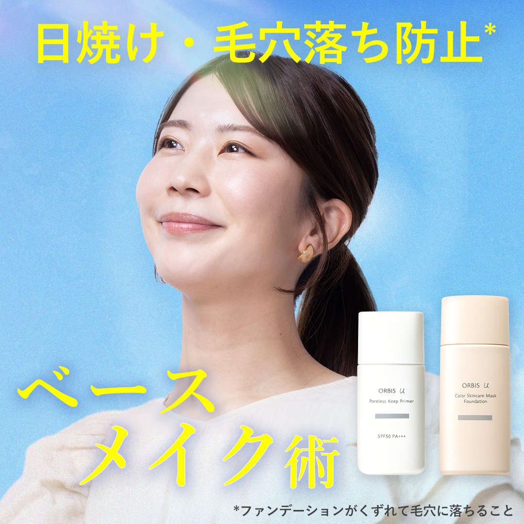 汗・皮脂注意報！ どろどろメイク落ちを防ぐ ベースメイク術