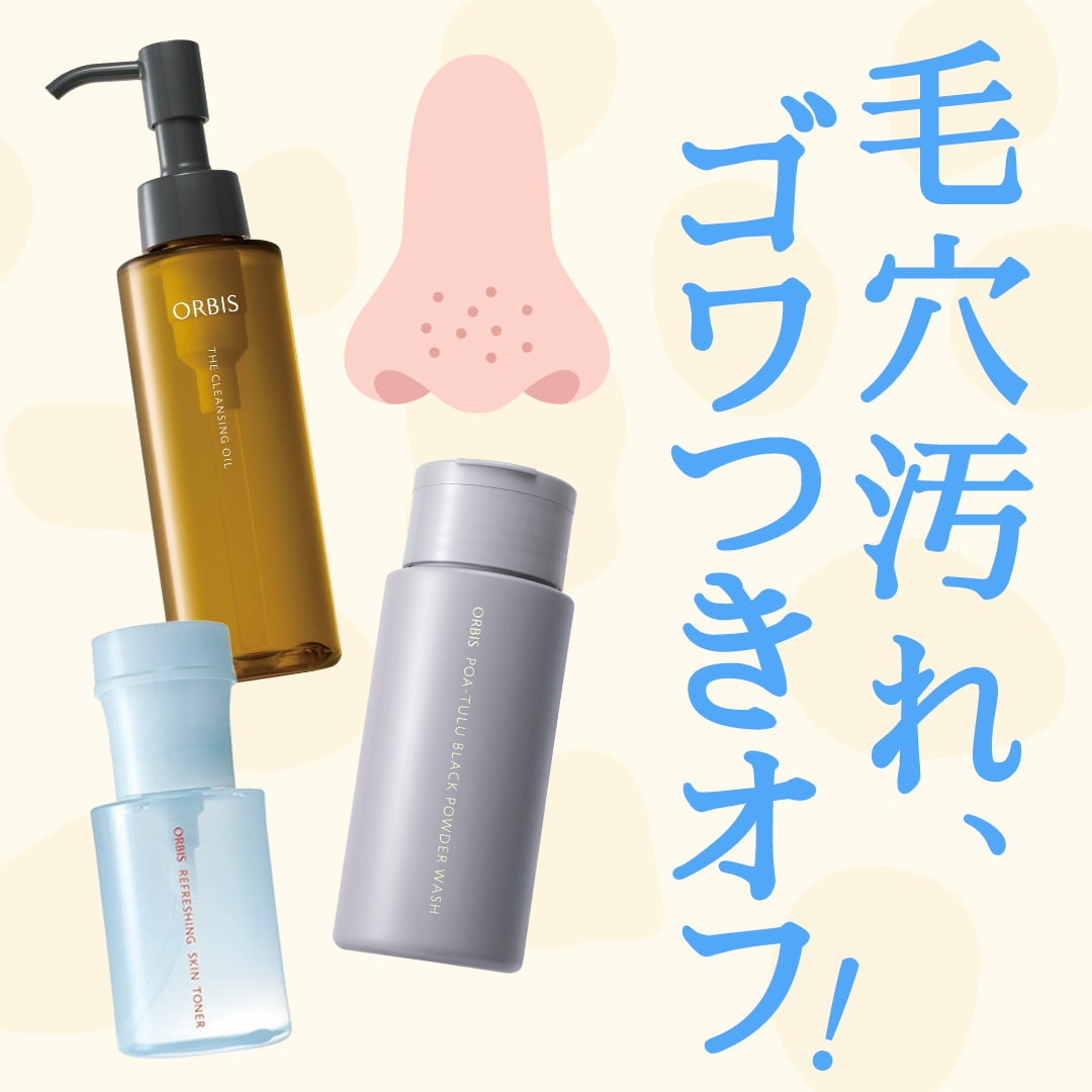 毛穴の黒ずみ＆メイクも汚れごっそりオフ！ 編集部ガチ推しアイテムTOP3