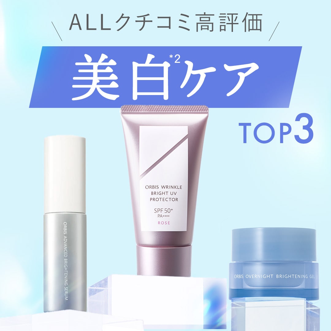 【ALL★4.3超えの高評価】話題の美白スペシャルケアTOP3