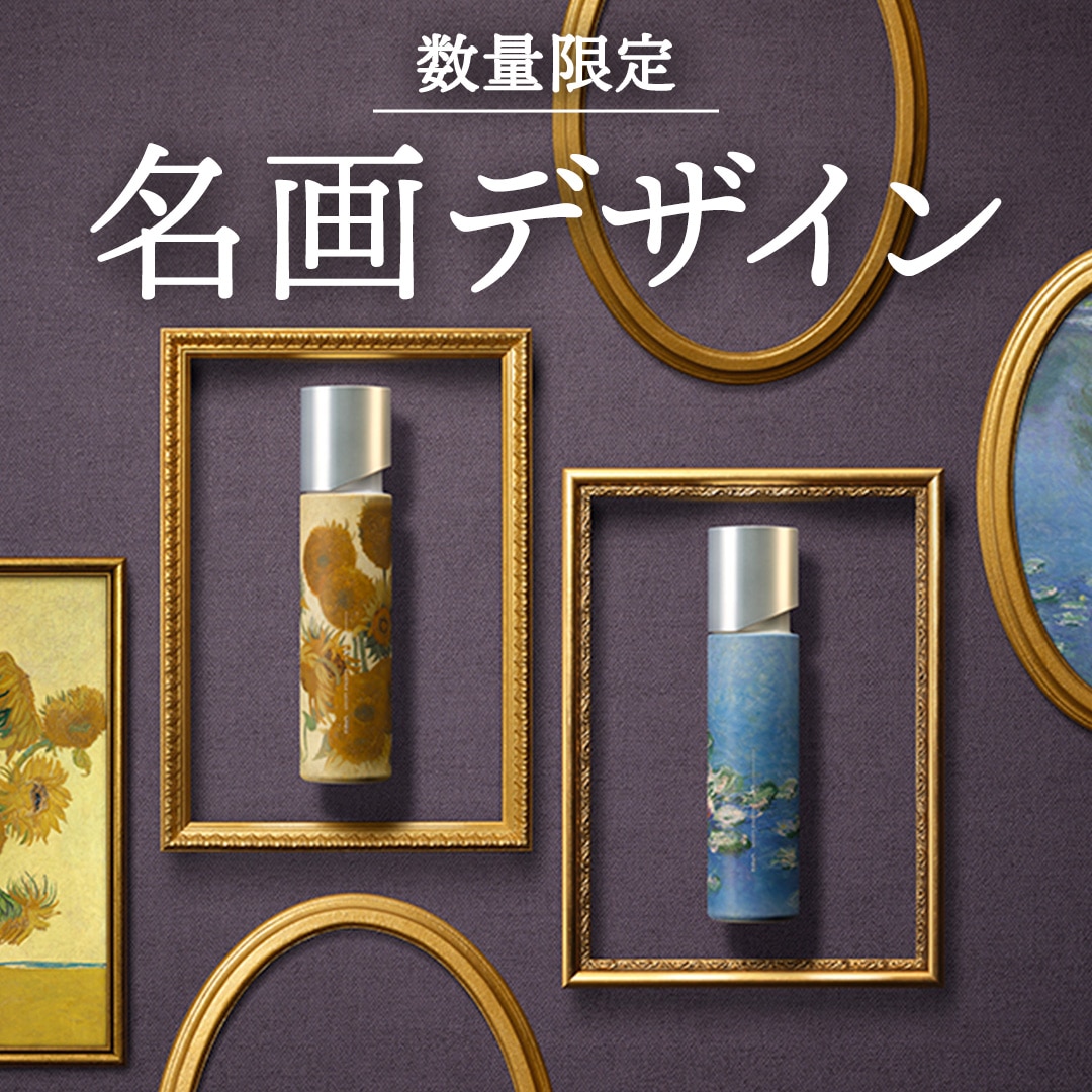 手に取るたび、心ときめく。最高峰*エイジングケアシリーズに限定・名画デザインが登場