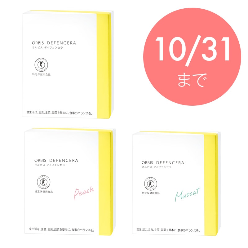 オルビス ディフェンセラ【特定保健用食品】