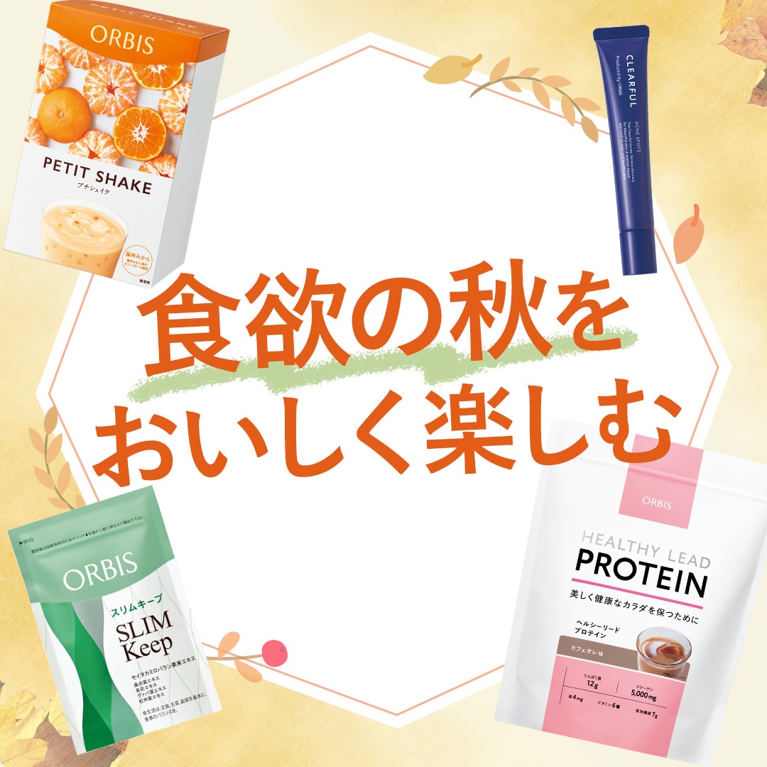 【食欲の秋】“食べたい”を我慢しない！おいしく食べて、賢く整えるアイテム4選