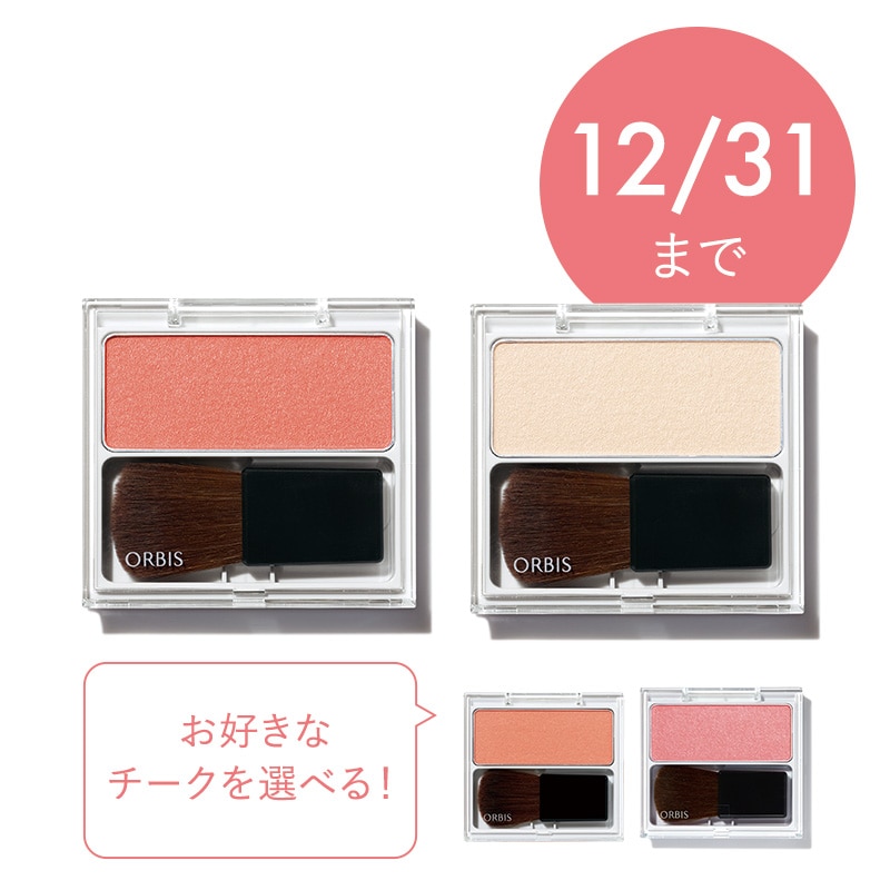 ナチュラルフィットチーク 特別セット
