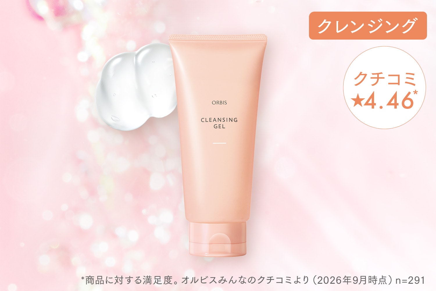 クレンジングジェル