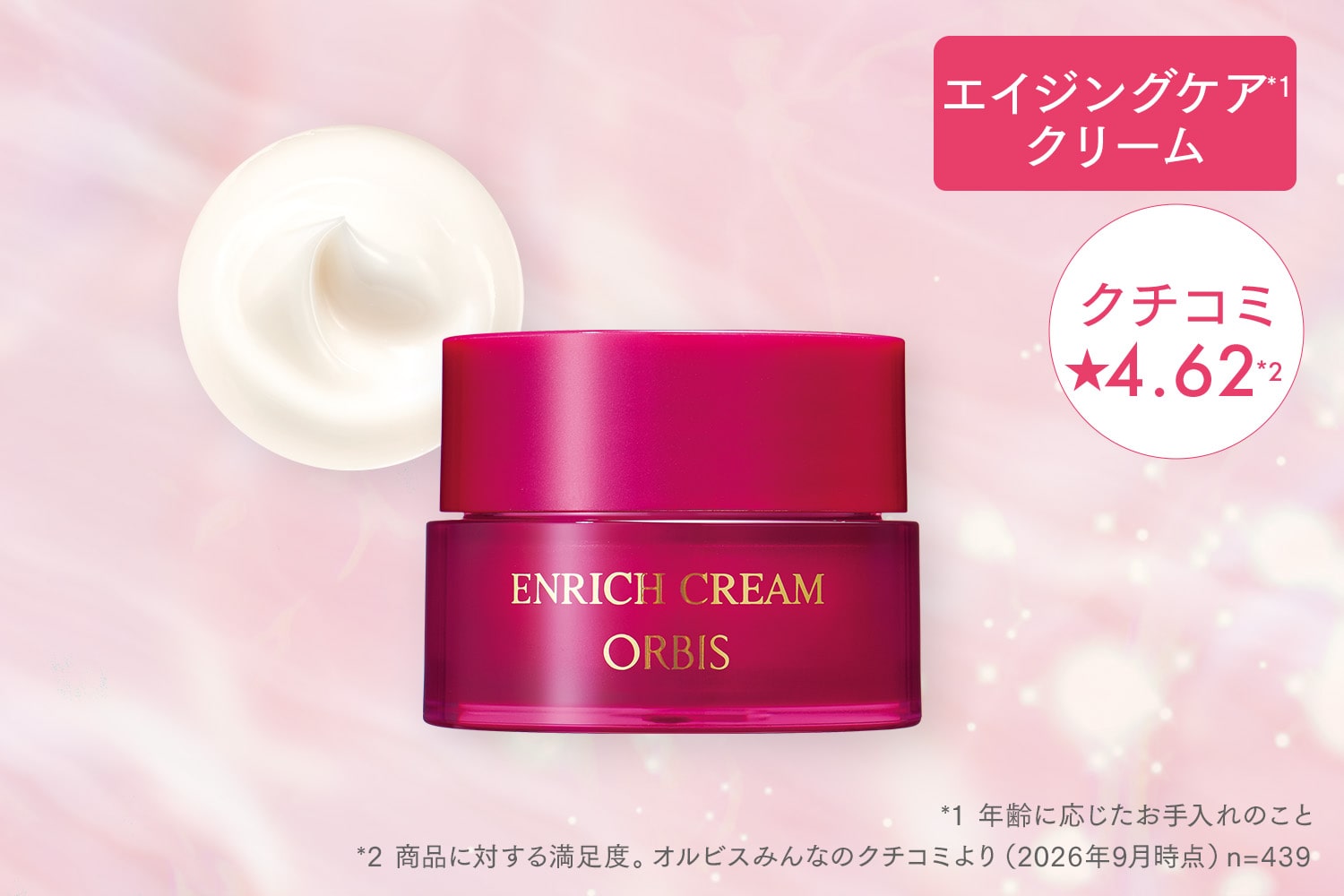 エンリッチクリーム