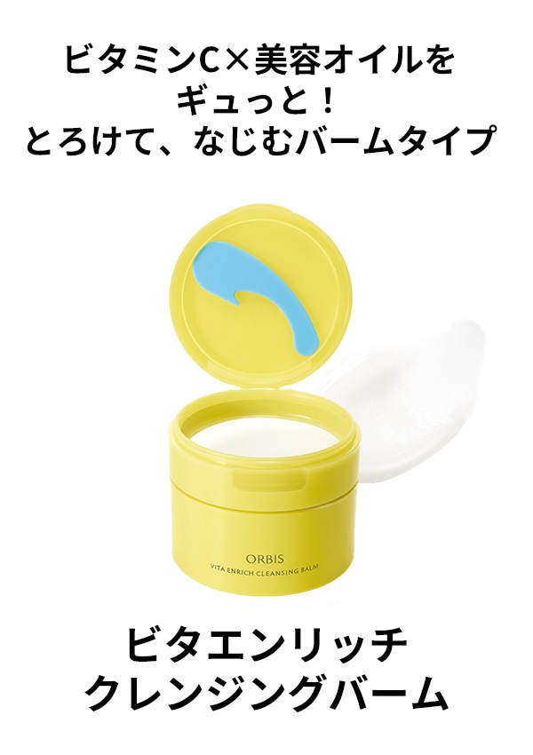 ビタエンリッチ クレンジングバーム