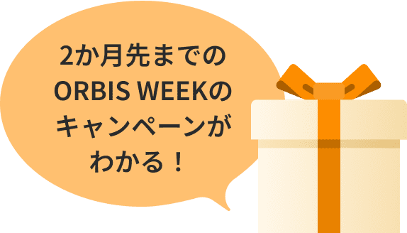 2か月先までのオルビス ウィークのキャンペーンがわかる！