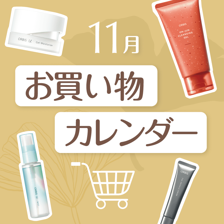 オルビス お買い物カレンダー｜化粧品・スキンケア・基礎化粧品の通販