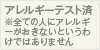 アレルギーテスト済